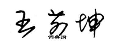 朱锡荣王前坤草书个性签名怎么写