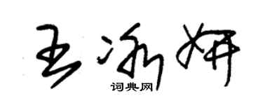 朱锡荣王冰妍草书个性签名怎么写