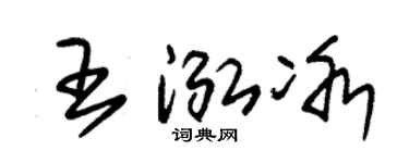 朱锡荣王泓冰草书个性签名怎么写