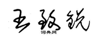 朱锡荣王致锐草书个性签名怎么写