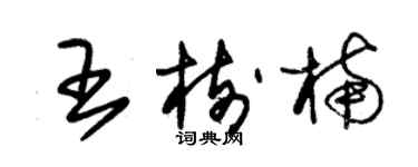 朱锡荣王树楠草书个性签名怎么写