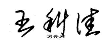 朱锡荣王科佳草书个性签名怎么写