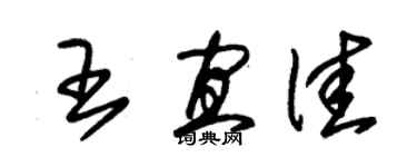 朱锡荣王宜佳草书个性签名怎么写