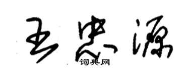 朱锡荣王忠源草书个性签名怎么写