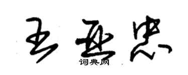 朱锡荣王亚忠草书个性签名怎么写