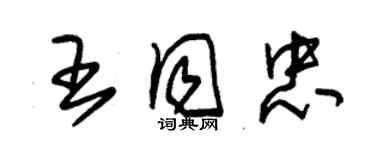 朱锡荣王同忠草书个性签名怎么写