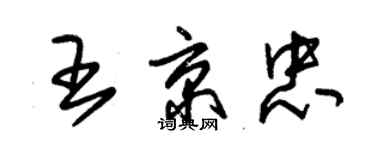 朱锡荣王京忠草书个性签名怎么写