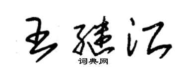 朱锡荣王继江草书个性签名怎么写
