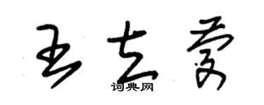 朱锡荣王立庆草书个性签名怎么写