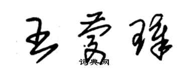 朱锡荣王庆璋草书个性签名怎么写