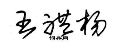 朱锡荣王礼杨草书个性签名怎么写