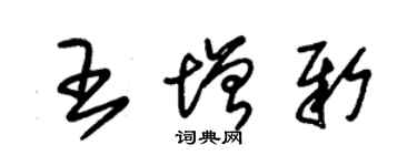 朱锡荣王增新草书个性签名怎么写