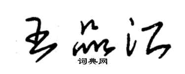 朱锡荣王品江草书个性签名怎么写