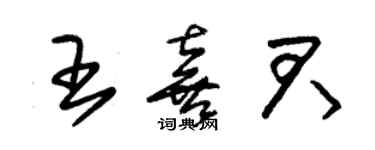 朱锡荣王喜君草书个性签名怎么写