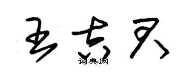 朱锡荣王吉君草书个性签名怎么写
