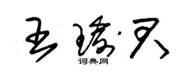 朱锡荣王瑜君草书个性签名怎么写