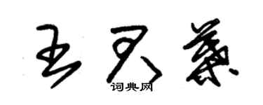 朱锡荣王君叶草书个性签名怎么写