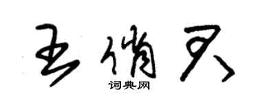 朱锡荣王俏君草书个性签名怎么写