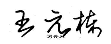 朱锡荣王元栋草书个性签名怎么写