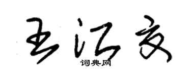 朱锡荣王江夏草书个性签名怎么写