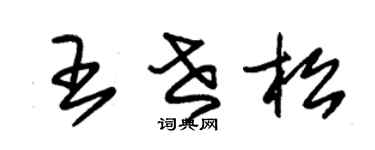 朱锡荣王世松草书个性签名怎么写