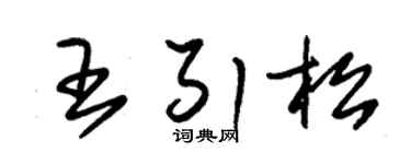 朱锡荣王引松草书个性签名怎么写