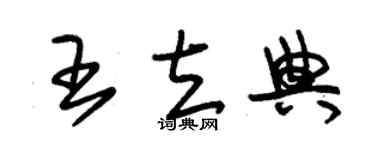 朱锡荣王立典草书个性签名怎么写