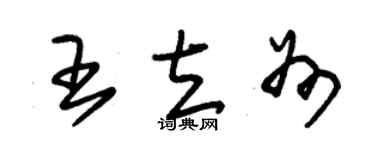 朱锡荣王立州草书个性签名怎么写