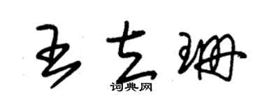 朱锡荣王立珊草书个性签名怎么写