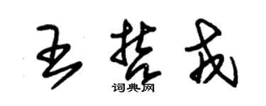 朱锡荣王哲戎草书个性签名怎么写