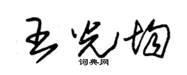 朱锡荣王光均草书个性签名怎么写