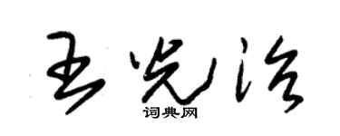 朱锡荣王光治草书个性签名怎么写