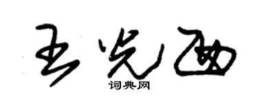 朱锡荣王光西草书个性签名怎么写