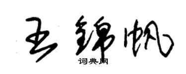朱锡荣王锦帆草书个性签名怎么写