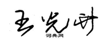 朱锡荣王光竹草书个性签名怎么写