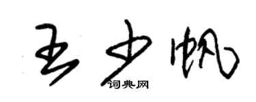 朱锡荣王少帆草书个性签名怎么写
