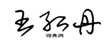 朱锡荣王红丹草书个性签名怎么写