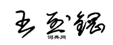 朱锡荣王烈钢草书个性签名怎么写