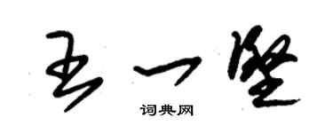 朱锡荣王一坚草书个性签名怎么写