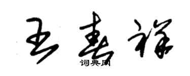 朱锡荣王春祥草书个性签名怎么写