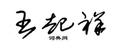 朱锡荣王起祥草书个性签名怎么写