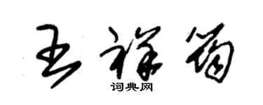朱锡荣王祥筠草书个性签名怎么写