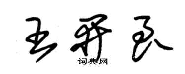 朱锡荣王开良草书个性签名怎么写