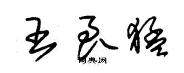朱锡荣王良猛草书个性签名怎么写