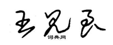 朱锡荣王见良草书个性签名怎么写