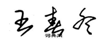 朱锡荣王春冬草书个性签名怎么写