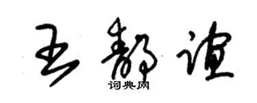 朱锡荣王静谊草书个性签名怎么写