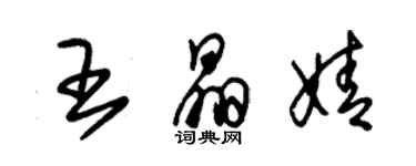 朱锡荣王晶婧草书个性签名怎么写