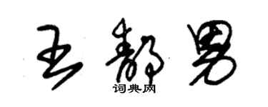 朱锡荣王静男草书个性签名怎么写