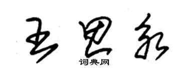 朱锡荣王思永草书个性签名怎么写